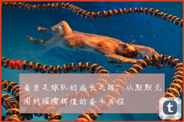 南京足球队的成长之路：从默默无闻到璀璨辉煌的奋斗历程