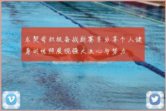 东契奇积极备战新赛季分享个人健身训练照展现强大决心与努力
