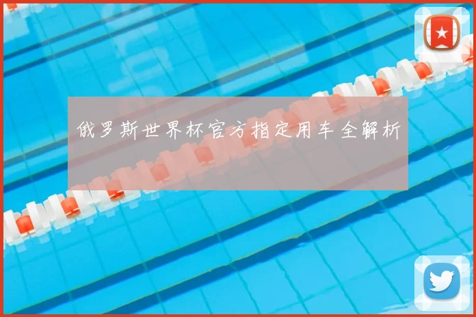 俄罗斯世界杯官方指定用车全解析