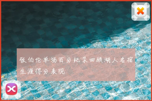 张伯伦单场百分纪录回顾湖人名宿生涯得分表现
