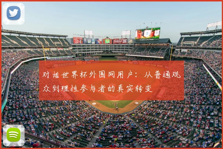 对话世界杯外围网用户:从普通观众到理性参与者的真实转变