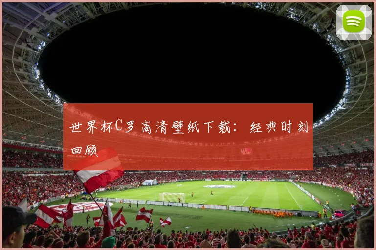 世界杯C罗高清壁纸下载:经典时刻回顾