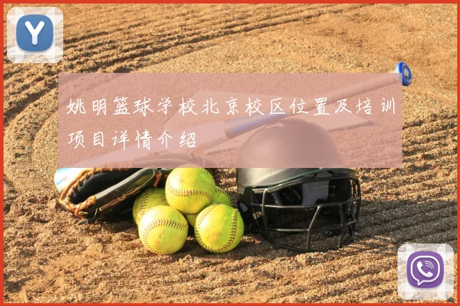 姚明篮球学校北京校区位置及培训项目详情介绍