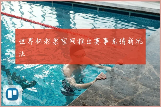 世界杯彩票官网推出赛事竞猜新玩法