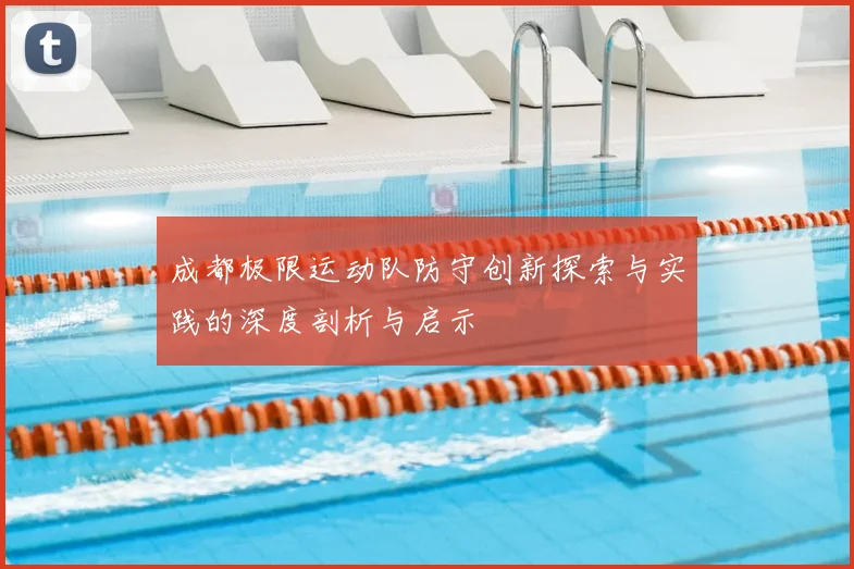 成都极限运动队防守创新探索与实践的深度剖析与启示