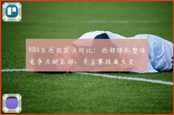 NBA东西部实力对比：西部球队整体竞争力超东部，季后赛格局生变