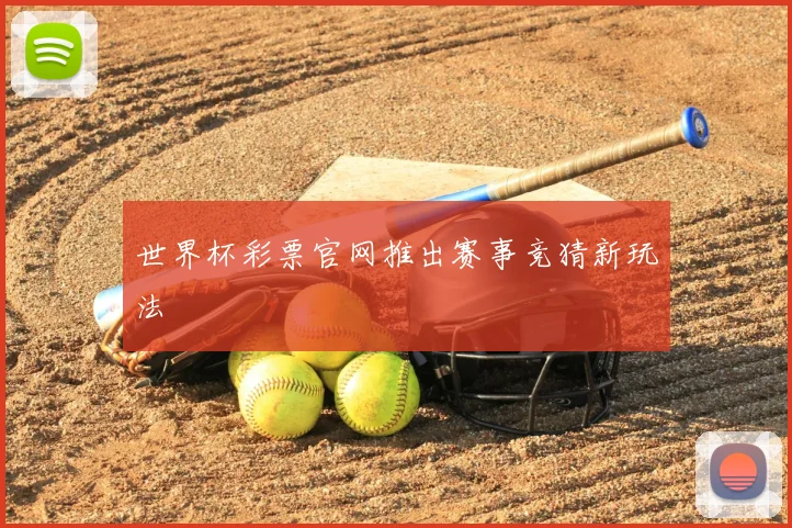 世界杯彩票官网推出赛事竞猜新玩法