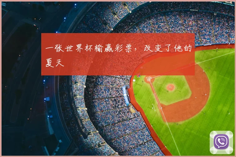 一张世界杯输赢彩票,改变了他的夏天