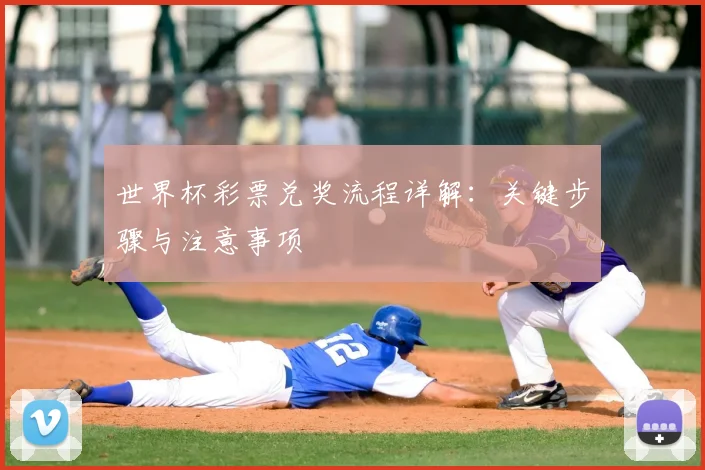 世界杯彩票兑奖流程详解:关键步骤与注意事项