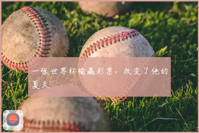 一张世界杯输赢彩票，改变了他的夏天