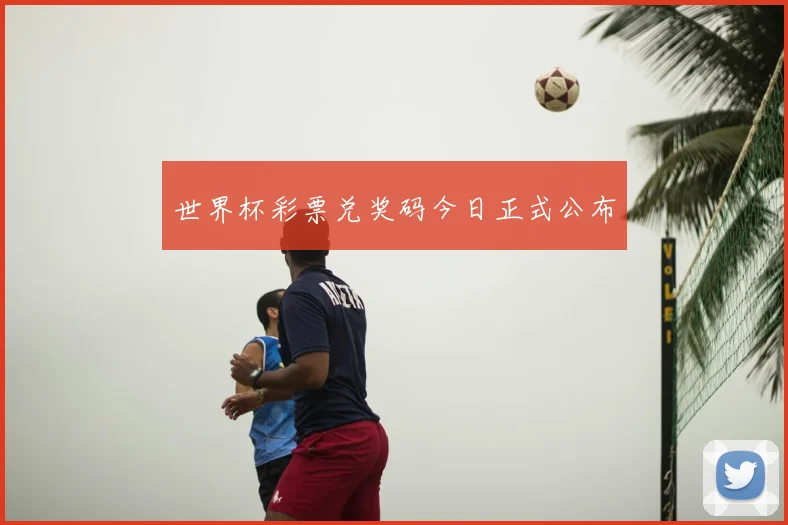 世界杯彩票兑奖码今日正式公布