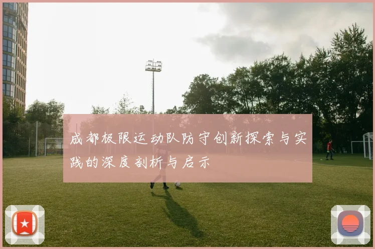 成都极限运动队防守创新探索与实践的深度剖析与启示
