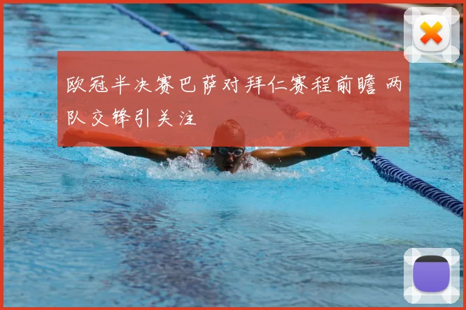 欧冠半决赛巴萨对拜仁赛程前瞻 两队交锋引关注