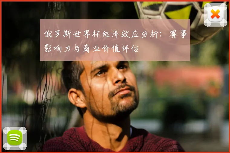 俄罗斯世界杯经济效应分析:赛事影响力与商业价值评估
