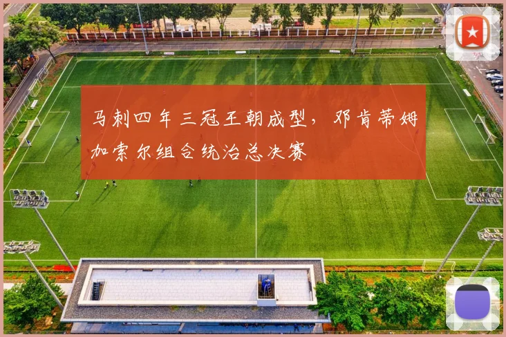 马刺四年三冠王朝成型,邓肯蒂姆加索尔组合统治总决赛