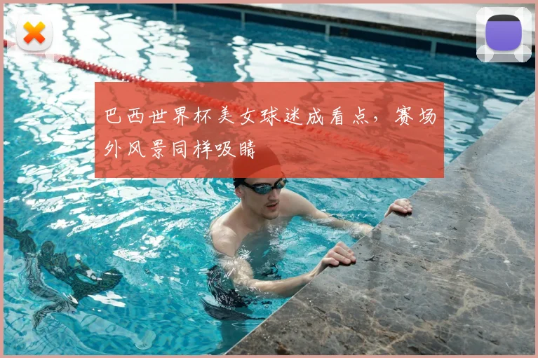 巴西世界杯美女球迷成看点,赛场外风景同样吸睛