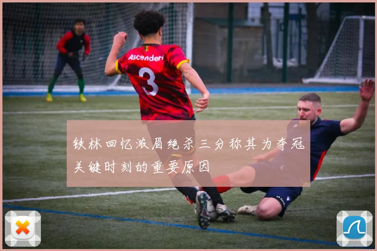 铁林回忆浓眉绝杀三分称其为夺冠关键时刻的重要原因