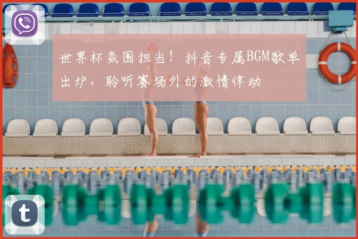世界杯氛围担当!抖音专属BGM歌单出炉,聆听赛场外的激情律动