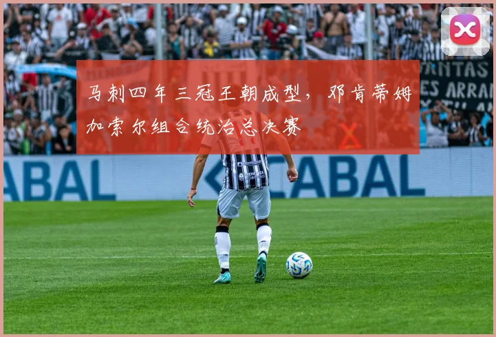 马刺四年三冠王朝成型,邓肯蒂姆加索尔组合统治总决赛