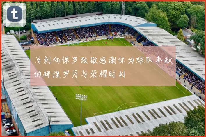 马刺向保罗致敬感谢你为球队奉献的辉煌岁月与荣耀时刻
