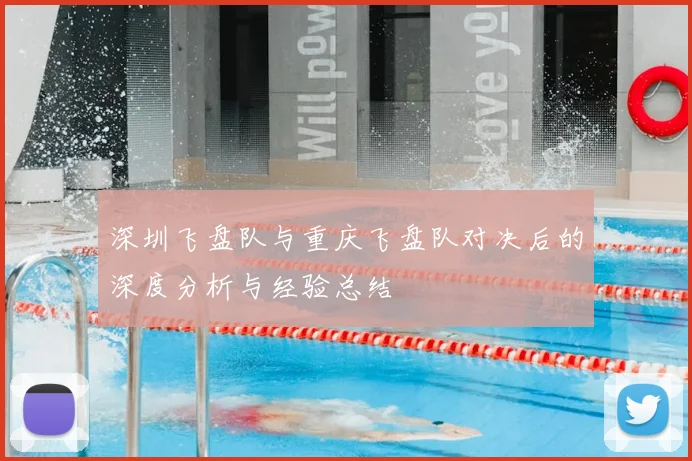 深圳飞盘队与重庆飞盘队对决后的深度分析与经验总结