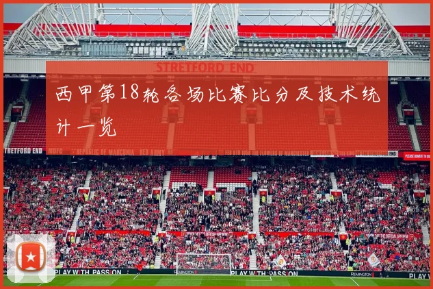 西甲第18轮各场比赛比分及技术统计一览