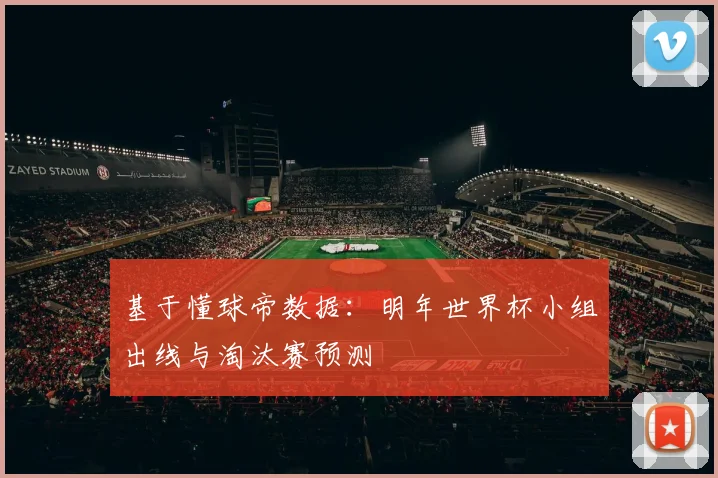 基于懂球帝数据：明年世界杯小组出线与淘汰赛预测