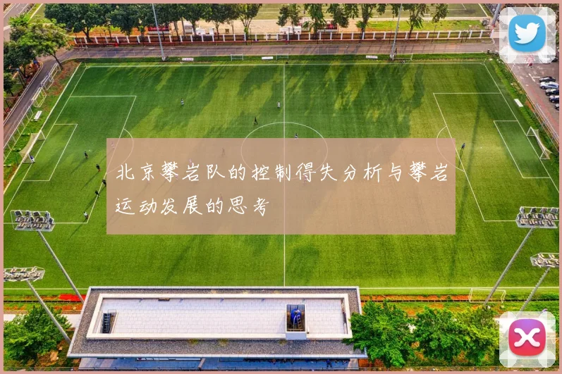 北京攀岩队的控制得失分析与攀岩运动发展的思考