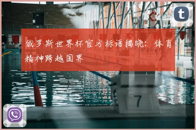 俄罗斯世界杯官方标语揭晓:体育精神跨越国界