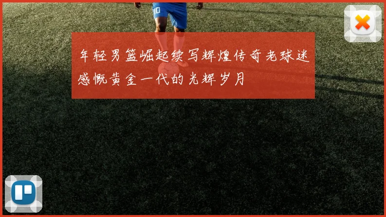年轻男篮崛起续写辉煌传奇老球迷感慨黄金一代的光辉岁月