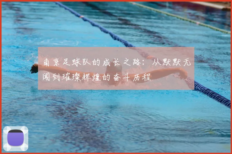 南京足球队的成长之路：从默默无闻到璀璨辉煌的奋斗历程