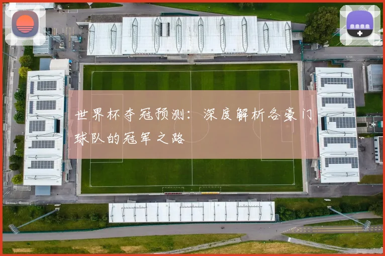 世界杯夺冠预测:深度解析各豪门球队的冠军之路