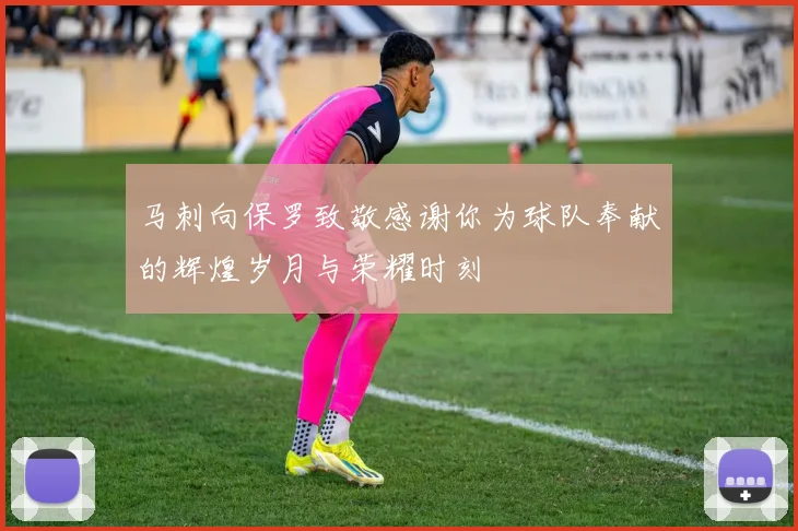 马刺向保罗致敬感谢你为球队奉献的辉煌岁月与荣耀时刻