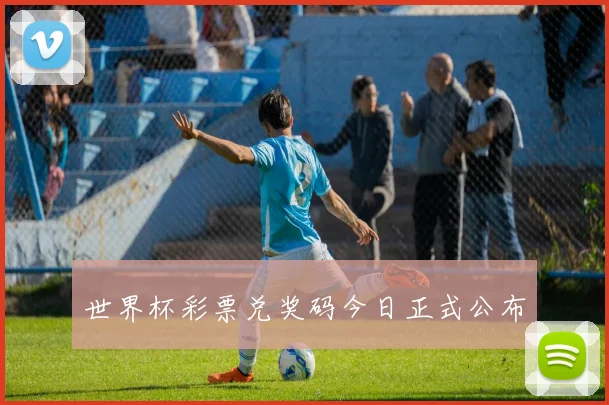 世界杯彩票兑奖码今日正式公布