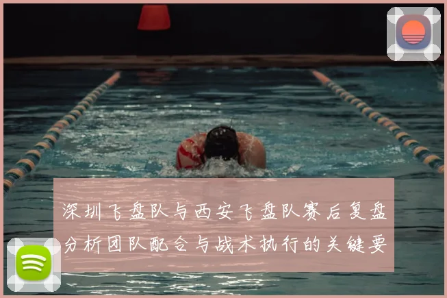 深圳飞盘队与西安飞盘队赛后复盘分析团队配合与战术执行的关键要素