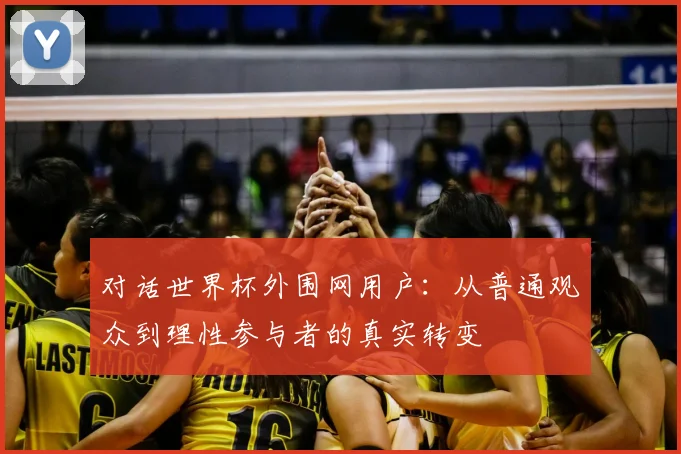 对话世界杯外围网用户:从普通观众到理性参与者的真实转变