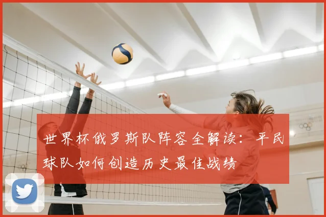 世界杯俄罗斯队阵容全解读：平民球队如何创造历史最佳战绩