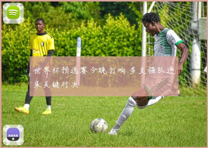 世界杯预选赛今晚打响 多支强队迎来关键对决